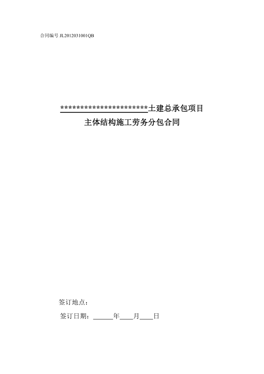 建筑安装工程主体结构劳务分包合同要点解析