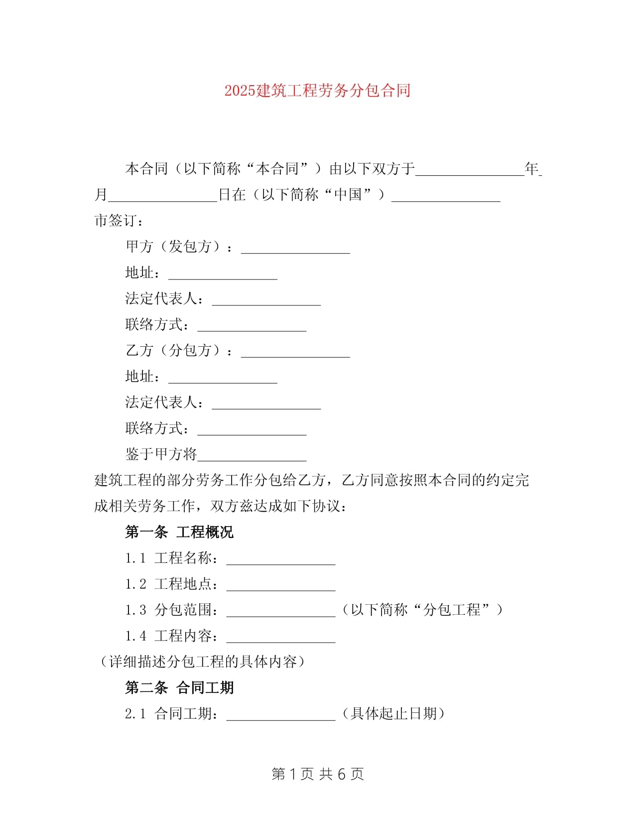 2025建筑工程劳务分包合同样本与核心要点解析