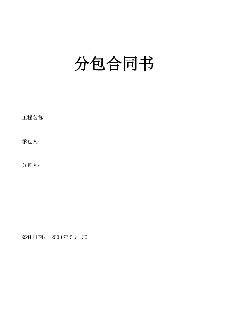 建筑工程劳务分包合同核心要点解析与实务指南